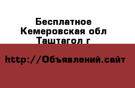  Бесплатное. Кемеровская обл.,Таштагол г.